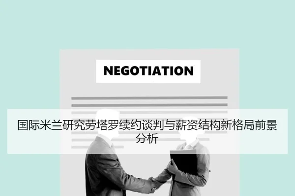 国际米兰研究劳塔罗续约谈判与薪资结构新格局前景分析