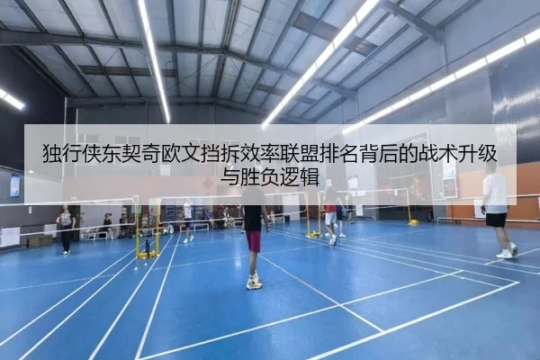 独行侠东契奇欧文挡拆效率联盟排名背后的战术升级与胜负逻辑