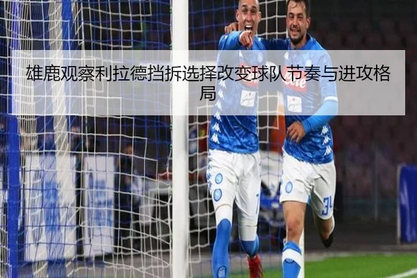 雄鹿观察利拉德挡拆选择改变球队节奏与进攻格局