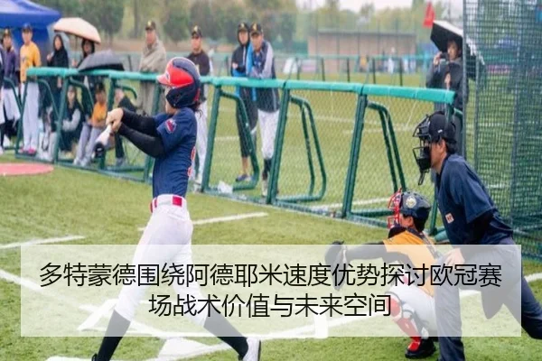 多特蒙德围绕阿德耶米速度优势探讨欧冠赛场战术价值与未来空间