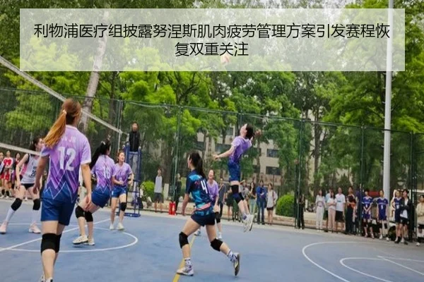利物浦医疗组披露努涅斯肌肉疲劳管理方案引发赛程恢复双重关注