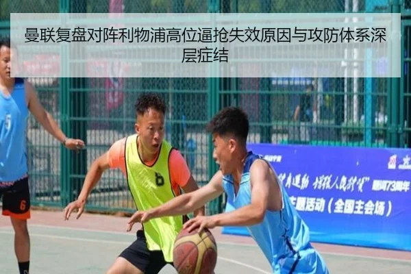 曼联复盘对阵利物浦高位逼抢失效原因与攻防体系深层症结